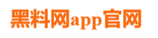 黑料网app