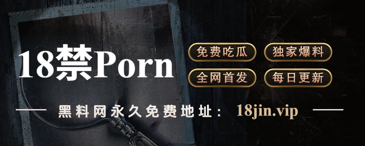 黑料网：打破信息封锁，重建网络记忆