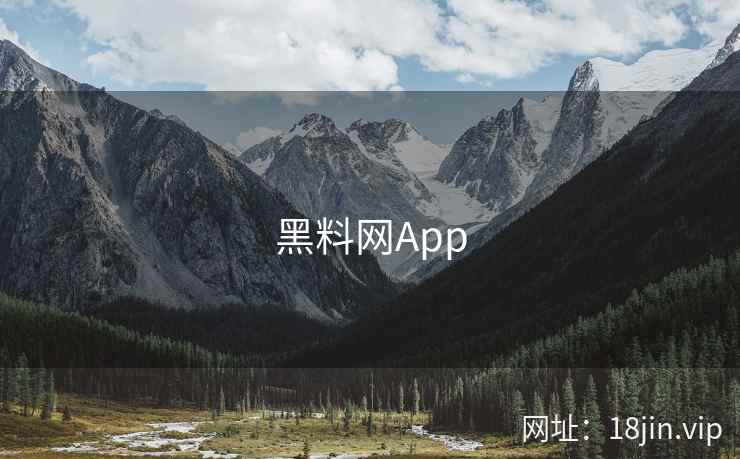 黑料网App